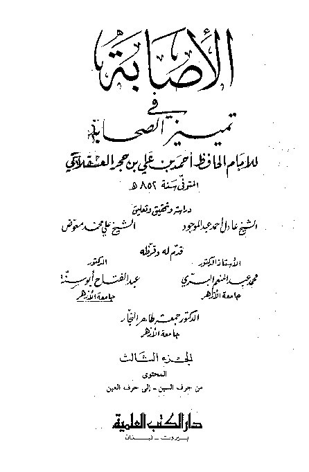 Al-Ishobah fi Tamyizis Shahabah Juz 3